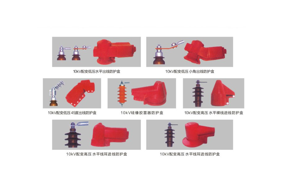 硅橡胶电气接点防护盒